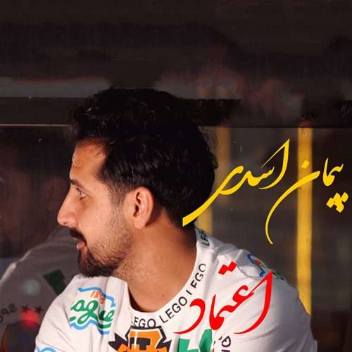 پیمان اسدی اعتماد
